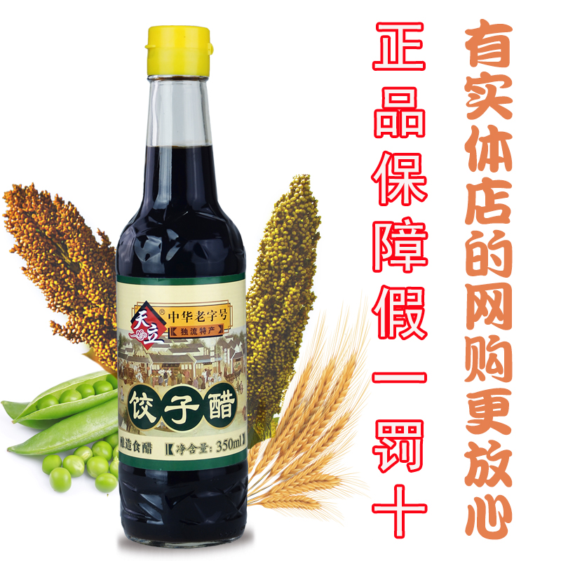 天津独流醋天立饺子醋350ml/瓶 酿造醋 凉拌醋烹饪调味品蒜味醋