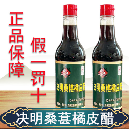 天立决明桑葚橘皮醋天津独流醋可以直接喝的醋烹饪酿造蘸食调味
