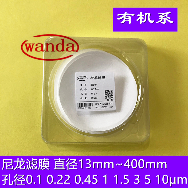 尼龙有机微孔滤膜Φ708090100mm