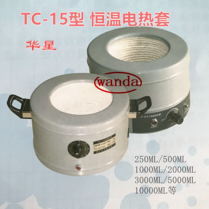TC-15型恒温电热套250/500/1000/2000/3000/5000/10000ML等华星牌