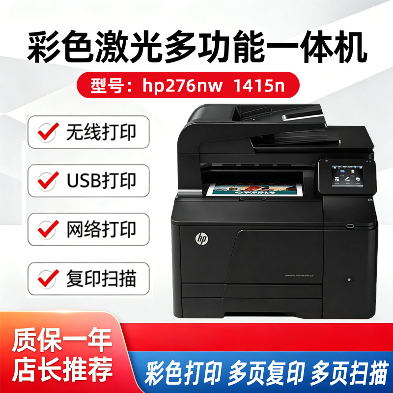 惠普HP CM1415nw M276nw彩色激光不干胶铜版纸打印复印扫描一体机