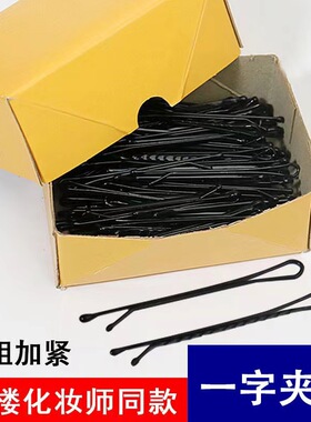 盒装黑色卡子影楼化妆造型盘发一字夹圆头夹子钢丝发夹刘海夹发饰