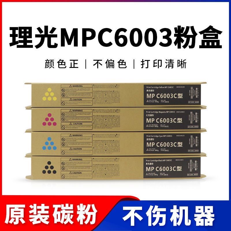 MPC6003C碳粉墨粉C4503SP/C5503SP/C6004SP/C4504SP原装分装粉盒
