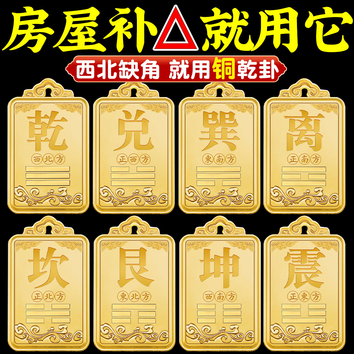 西北角房屋缺角干 干卦补角牌摆件纯黄铜坤震离坎兑巽艮挂件八卦