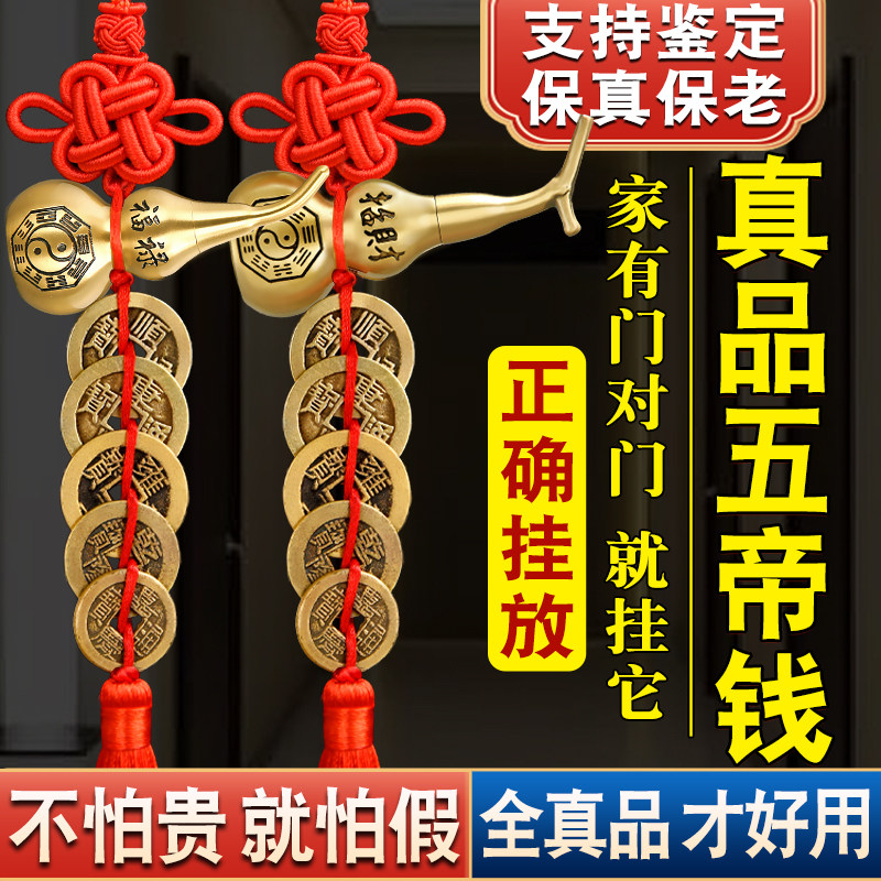 五帝钱全真品压门槛专用门对门铜葫芦挂件过门石下压的真铜钱古币