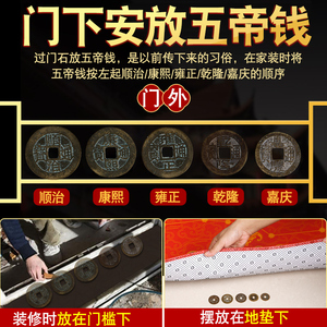 保真速发真品五帝钱压门槛专用过门石下I压的铜钱古币纯铜进门入