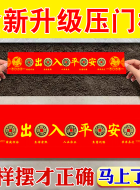 过门石下压的五帝钱压门槛专用出入平安硬币加厚铜钱入户门门对门