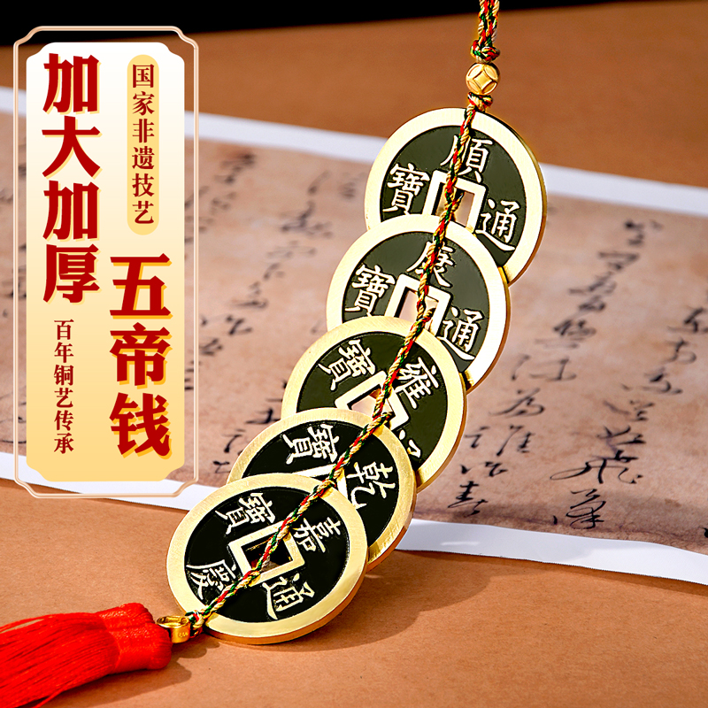 五帝钱纯黄铜加厚加大门对门吉祥结铜钱古币真品挂件入户门压门槛