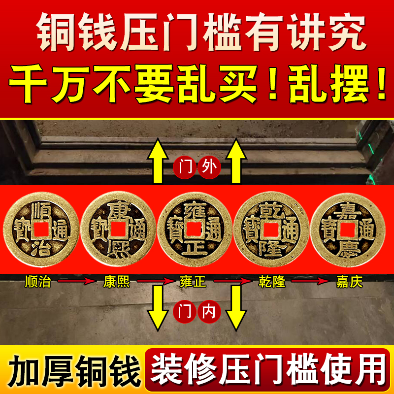 五帝钱压门槛 真品入户门槛石下压的...