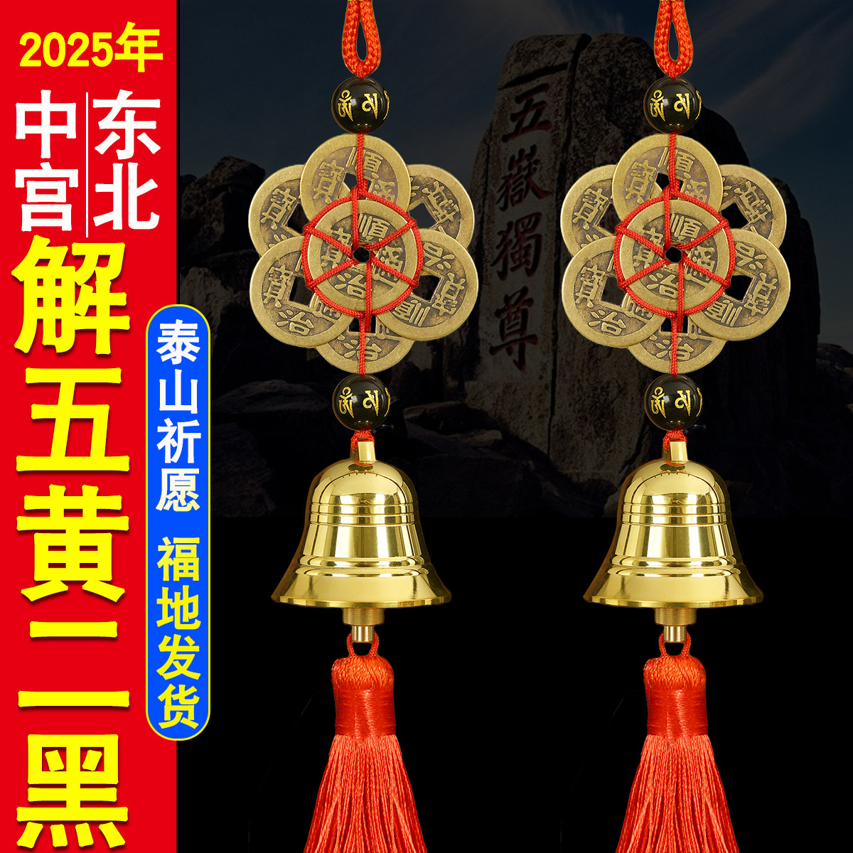 2025年破五黄二黑铜风铃挂件镇守令挂饰八顺帝铜葫芦六顺帝铜铃铛