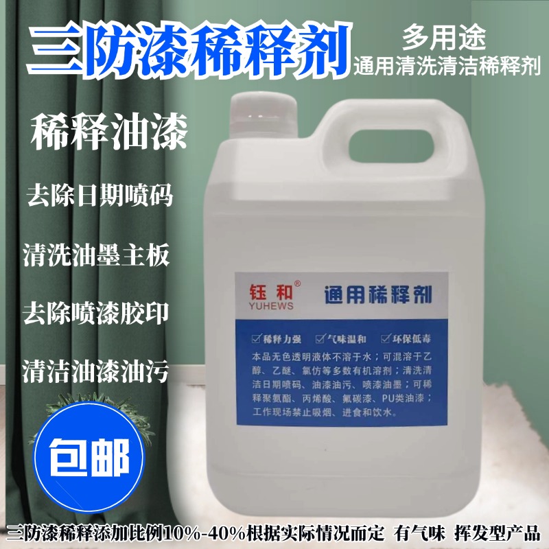 钰和P70线路板透明三防漆稀释剂