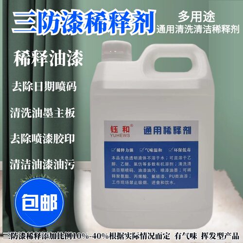 钰和P70线路板透明三防漆稀释剂
