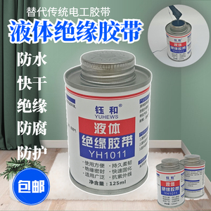 液体绝缘胶带柔软密封防水耐高低温电缆线接头修补线路板三防胶布