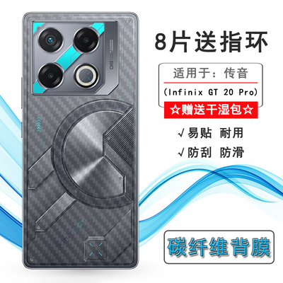 适用传音Infinix GT 20 Pro专用护盖膜保护贴膜超软X6871防刮花后膜磨砂半透明背面膜碳纤维贴纸半高清后壳膜