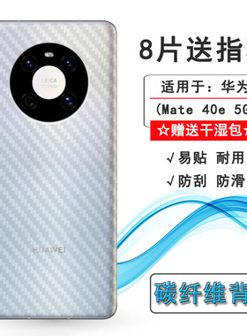 适用华为Mate 40e 5G后膜OCE-AN50背面膜4G贴纸OCE-AL50后壳膜彩半隐形透气防刮痕真机开模手感好电竞普通膜