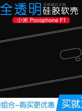 适用于小米Pocophone F1透明壳专用硅胶壳手机高清套包边壳软胶套合身百搭圆润守护防磕碰防水减震后盖防摔壳