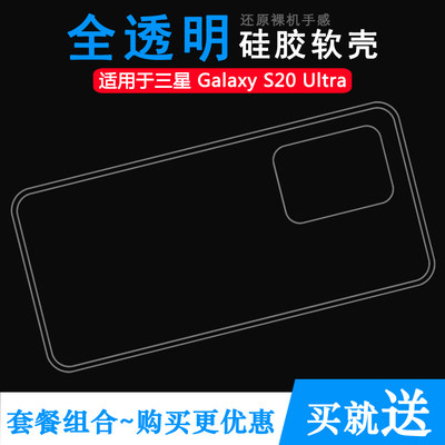 适用三星Galaxy S20 Ultra全透明手机壳5G防摔保护套SM-G988B不易变色(G988B/DS)减震G9880可水洗软面后置壳