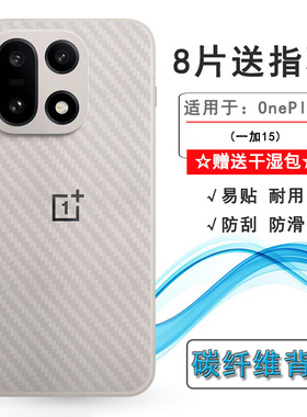 适用一加15超薄手机后膜OnePlus 15 5G/1+15碳纤维保护贴纸PLK110半覆盖无胶不翘边导气网格透气哑光半高清膜