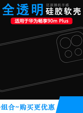 适用华为畅享90m Plus全新手机壳Enjoy 90m Plus保护套JUY-AL50塑料胶质软外壳合身百搭薄壳耐用隐形背面抗压