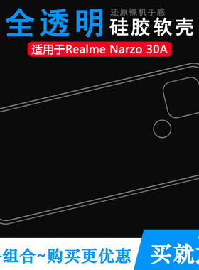 适用于真我Realme Narzo 30A后盖背面套手机硅胶软壳RMX3171背壳防掉落圆弧大孔减震透光好裸壳弧边薄不顶膜
