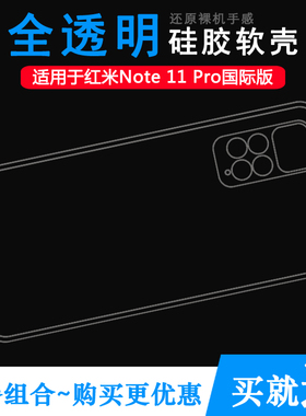 适用小米红米Note 11 Pro国际版专用手机壳全透明保护套硅胶壳软纹理白色防水印一体防刮花耐用后盖隐形外壳