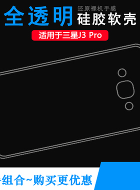 适用三星Galaxy J3 Pro手机壳增强版硅胶壳J3110保护套J3119/S薄透明后盖防摔软胶壳耐用电话隐形背面外套薄
