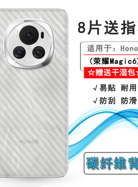 适用荣耀Magic6手机防刮花背面膜防手汗后膜Honor Magic 6 5G碳纤维半透明后壳膜魔法6透BVL-AN00轻薄后盖膜