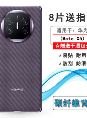 适用华为Mate X5手机背面膜Mate X5典藏版半高清后膜ALT-AL10半隐形保护贴纸防摩擦后盖软膜新款菱格反面膜盾