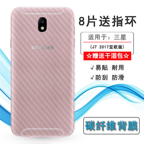 适用三星J7 2017亚欧版专用后膜J7(2017)亚欧版背贴SM-J730F/J730易贴软面新皮肤高品质软膜简单保护电竞精准