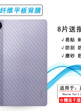 适用Realme Pad 2 Lite平板后膜青春版4G防指纹Realme Pad 2 Lite 10.95 Wifi全新防灰尘RMP2402不留痕散热软