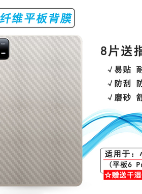 适用小米平板6 Pro后膜WiFi防滑pad11寸磨砂背面膜23046RP50C防汗普通膜防灰尘粘性强半隐形无胶不翘边导气薄