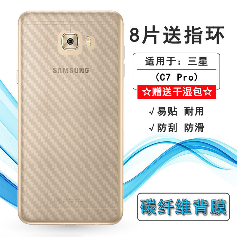 适用于三星c7 pro半透明手机后膜c7010碳纤维c7018磨砂背贴防手汗柔韧