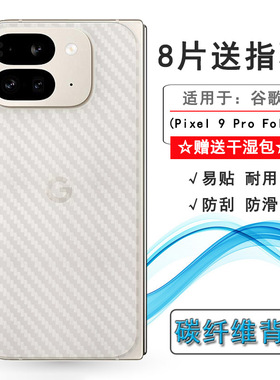 适用谷歌Pixel 9 Pro Fold手机后壳膜Google Pixel 9 Pro Fold防滑GGH2X折叠透气散热不留胶手感好电竞秒贴薄