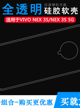 适用于vivo NEX 3S/5G专用手机保护壳软性硅胶套V1950A防水包边壳塑料胶质软边外壳耐磨超薄不易发黄防摩擦套