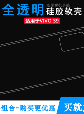 适用于VIVO S9手机套5G硅胶透明软壳2021后盖背面套V2072A软胶壳水清护镜头后盖薄白色透光好纤薄柔韧高透壳