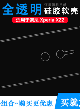 适用于索尼XZ2手机专用套后盖背面套硅胶软性壳背壳后软套透明壳