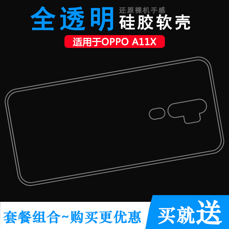 软胶轻薄防滑透明硅OPPO简约A11X