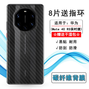 适用华为Mate 40 RS保时捷后膜Mate 40保时捷版背贴NOP-AN00防滑软胶膜细滑超透全贴合条纹不伤盖导气反面膜