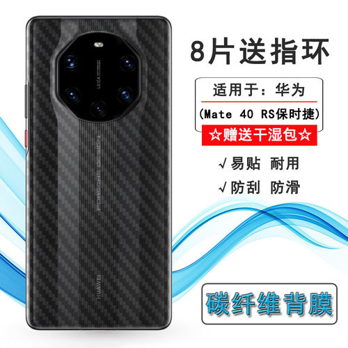 适用华为Mate 40 RS保时捷后膜Mate 40保时捷版背贴NOP-AN00防滑软胶膜细滑超透全贴合条纹不伤盖导气反面膜