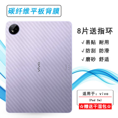 适用vivo Pad 5e轻薄平板后壳膜Pad5E 12.1/Wifi/WLAN/Pad5e柔光板防滑贴纸PA2535不翘边背面膜半隐形条纹膜