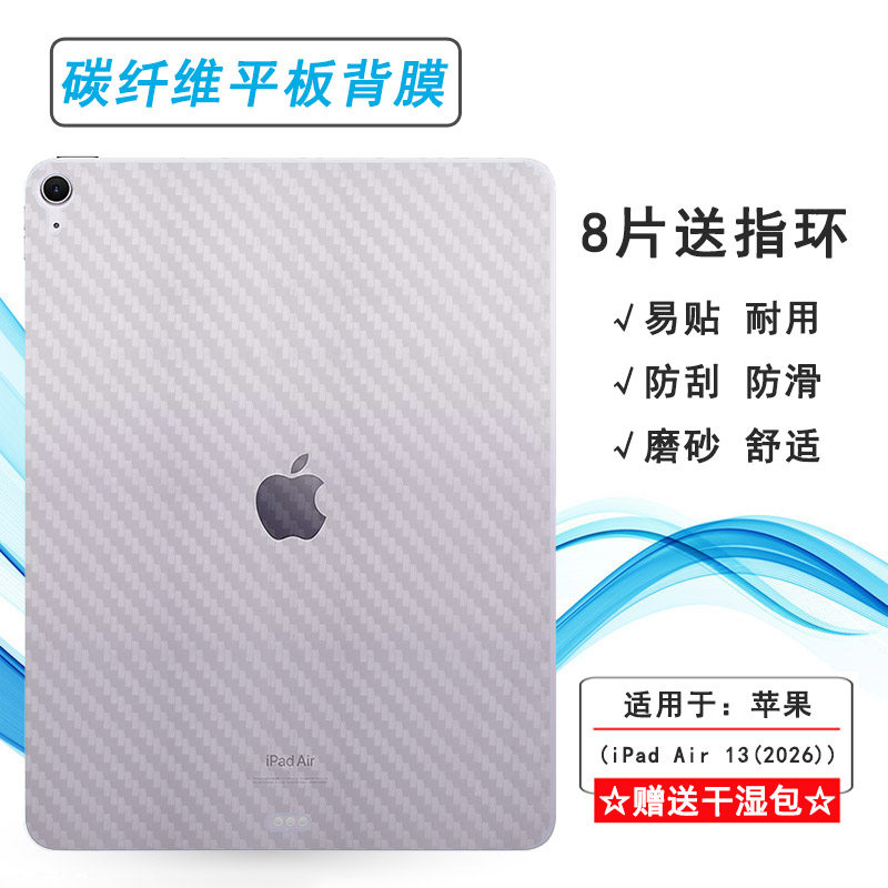 适用苹果iPad Air 13(2026)专用平板后膜iPad Air 13 2026(M4)耐刮A3462/A3464/A3461磨砂背面贴纸顺滑防划痕