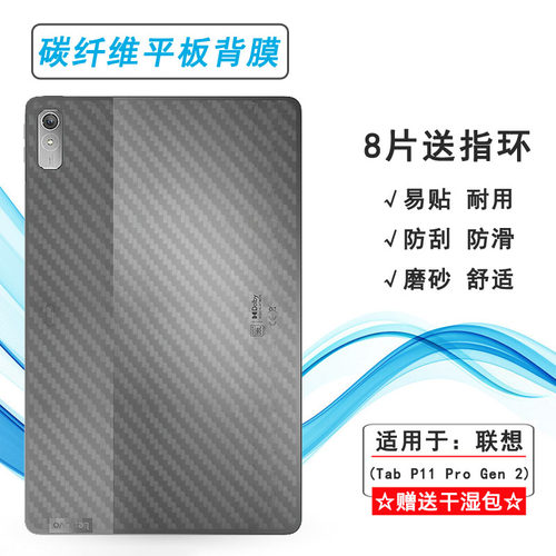 适用联想Tab P11 Pro Gen 2平板后膜Pro 2022背膜11.2寸后壳膜2nd网格透气散热半隐形手感好电竞碳纤维后壳膜