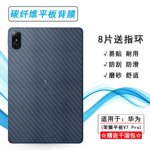适用荣耀平板V7 Pro平板后膜5G碳纤维Honor Pad V7 Pro 11寸轻薄ViewPad 7 Pro 11磨砂BRT-W09背面膜防刮防滑