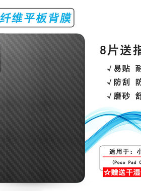 适用小米Poco Pad C1轻薄平板后膜Mi Poco Pad C1 9.7寸防刮花碳纤维保护贴纸防摩擦背面膜不沾指纹点阵灵活
