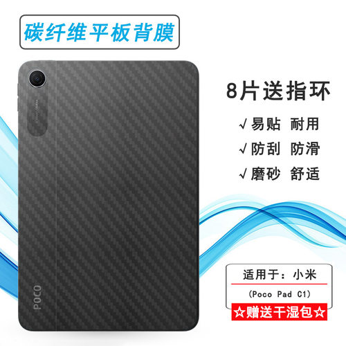 适用小米Poco Pad C1轻薄平板后膜Mi Poco Pad C1 9.7寸防刮花碳纤维保护贴纸防摩擦背面膜不沾指纹点阵灵活