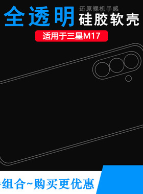 适用三星M17/M17 5G轻薄手机壳SM-M176B背面壳(M176B/DS)透光好纤薄柔韧度不变色防磕碰防水后盖减震多层保护