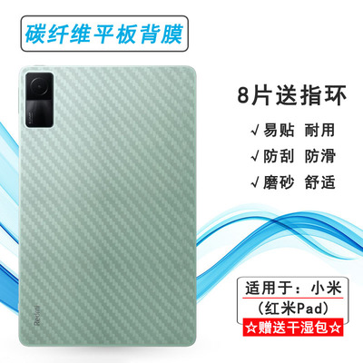 适用小米红米Redmi Pad后膜VHU4254IN贴纸平板10.61背膜不留胶半隐形防灰尘电竞22081283C普通保护防刮后盖膜