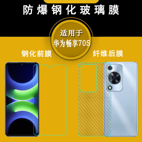 适用华为畅享70S无黑边屏幕膜手机保护膜Enjoy 70S 4G高清防爆贴膜高透玻璃膜专用钢化膜GFY-AL00防摔屏保膜
