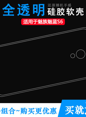 适用于魅族魅蓝S6手机壳M6S/MS6硅胶壳M712Q/M/C轻薄硅胶壳透明壳防磕碰防水减震透光好纤薄柔韧度隐形外套薄
