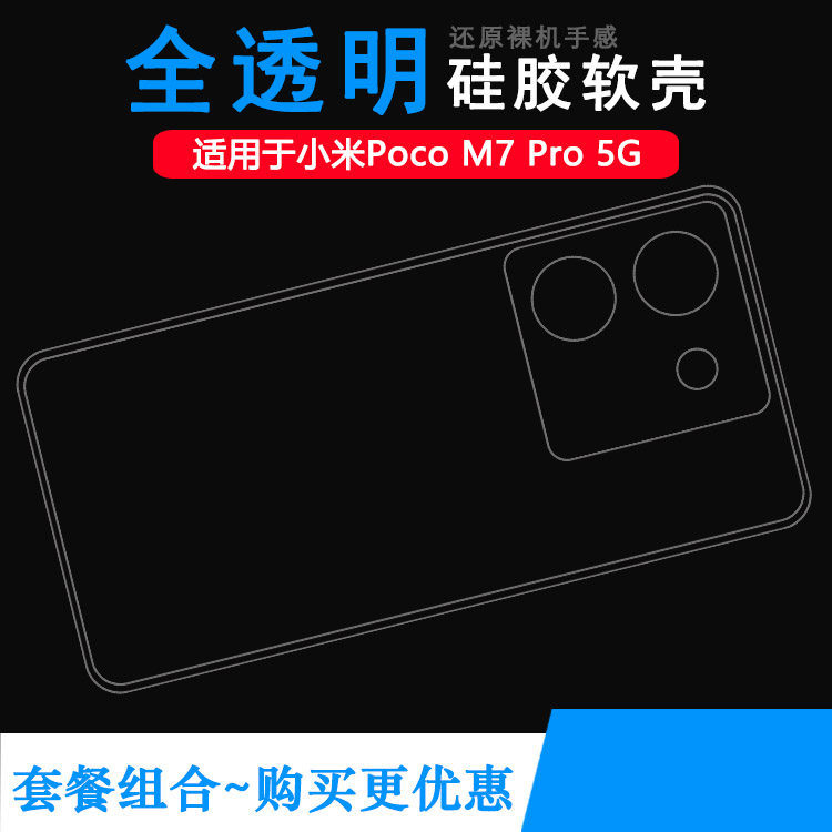 适用小米Poco M7 Pro 5G简约手机壳MZB0IC9IN柔韧度防摔防掉落大孔水清护镜头后盖薄透白后盖软膜简约老人壳